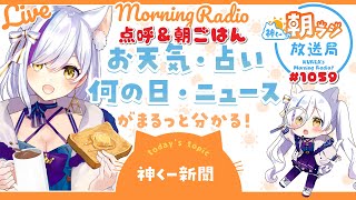 👑神くー朝ラジ放送局 Morning Radio～12/12(火)1059回 【今日のお天気、占い、ニュース、神くー新聞】初見さん歓迎！Vtuber神城くれあ