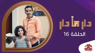 دار مادار | الحلقة  16 - حلا | محمد قحطان خالد الجبري اماني الذماري رغد المالكي مبروك متاش