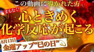 【1日1回聞き流すだけ】この動画に導かれた方まもなく心ときめく化学反応が起こる💫8/13巳の日💫奇跡が起こる528Hzミラクルソルフェジオ💫