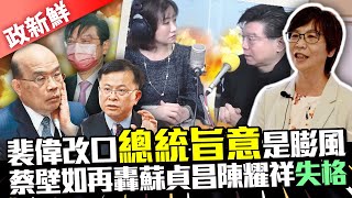 【政新鮮】裴偉改口「總統旨意」是膨風　蔡壁如再轟蘇貞昌陳耀祥「失格」｜@ChinaTimes