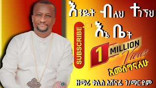 እንዴት ተገኘህ እኔ ቤት? አዲሱ የዘማሪ ቀ አሽናፊ ቁ 9   Kesis Ashenafi # 9 #ethiopia #eritrea .