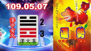 易經麻將占卜109.05.07運勢：革卦~除舊佈新。黃帝靈籤：「火煮澤水天風助、革除邪惡重正新、湯武革命足下定、從此認祖改歸宗」。