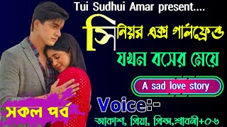 সিনিয়র এক্স গার্লফ্রেন্ড যখন বসের মেয়ে|| A Sad love Story || সকল পর্ব || Ft:-Akash-priya+১০