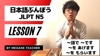 Japanese Lesson 7 [Minna no Nihongo 7] Grammar JLPTN5 [Minnanonihongo]