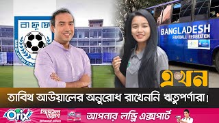 সাবিনাদের ছাড়াই কি আরব আমিরাতের বিপক্ষে খেলবে বাংলাদেশ? | Bangaldesh Football Federation | Ekhon TV