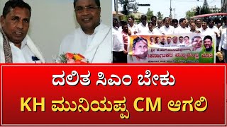 Kolar KH Muniyappa should be the new CM of Karnataka | ಕೋಲಾರದಲ್ಲಿ ದಲಿತ ಸಂಘಟನೆಗಳ ಪ್ರತಿಭಟನೆ