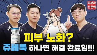 콜라겐 재생 끝판왕, 쥬베룩😲 피부과 전문의도 반했다!💖