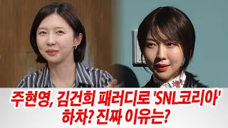 주현영, 김건희 패러디 때문에 SNL 하차? 직접 밝힌 이유 무엇