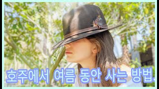 호주의 여름에서 더위를 이겨내는 법. 더워죽었다. 1부/ WHAT To Do In Extreme Heat In AUSTRALIA / HOW NOT TO DIE