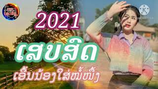 ເສບສົດ2021ເອີ້ນນ້ອງໃສ່ໝໍ້ໜື້ງ