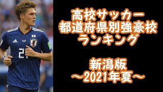 【高校サッカー】都道府県別強豪校ランキング　新潟版　2021年夏