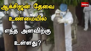 ஆக்சிஜன் தேவை உண்மையில் எந்த அளவிற்கு உள்ளது?