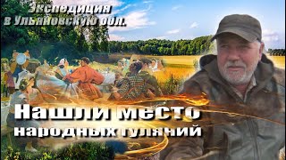 Часть 7. Нашли место народных гуляний.