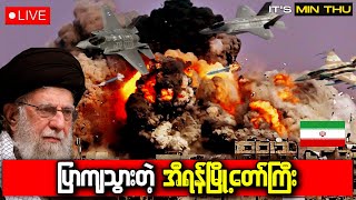 အစ္စရေးပွဲကြမ်းလိုက်ပြန်ပြီ • အီရန်နျူကလီးယားနေရာအပေါ်ကို 10 တန် ဗုံးကြဲချလိုက်တဲ့ အစ္စရေး