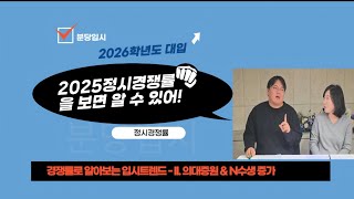 2026 대입 : 2025 정시 경쟁률을 보면 알 수 있어! ②의대 증원 \u0026 N수생 증가