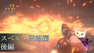 【下手でもできるダークソウル3】スペル：呪術編　後編　奇跡も魔法もあるんだよ【ゆっくり実況】