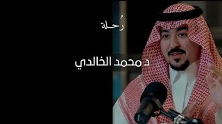 «الاجترار العاطفي» | د محمد الخالدي