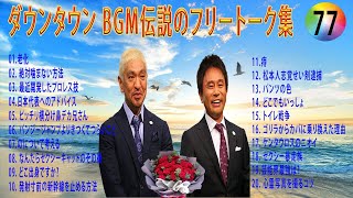 【聞き流し】ダウンタウン 傑作漫才+コント #77【睡眠用・作業用・高音質BGM聞き流し】