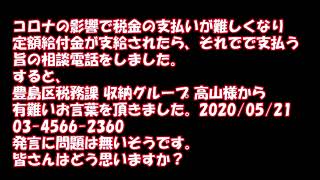 税金の支払い相談をしたところ、豊島区税務課 収納グループ 高山様から有難いお言葉を頂きました。