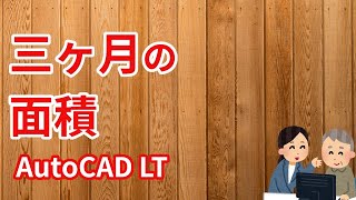 三ヶ月の面積を算出する方法【AutoCAD LT使い方.com】