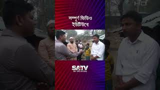 ভুয়া মামলা দিয়ে জমি অধিগ্রহণের টাকা দখল করে নেয় নেতাকর্মীরা #shorts