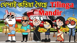 থেপাই কতিয়া গৈছে Tilinga Mandir💥🔥😃🥳। Assamese Cartoon । New Cartoon Video । Thepai