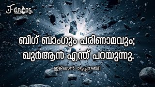 ബിഗ് ബാംഗും പരിണാമവും; ഖുർആൻ എന്ത് പറയുന്നു? I ഇജ്ലാൻ തൃപ്പനച്ചി