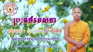 ព្រះធម៌ទេសនា សម្តែងដោយ:(មុី សំអាត) វត្តភ្នំចចក ស្រុកព្រៃកប្បាស ខេត្តតាកែវ (02)