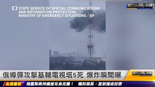 俄導彈攻擊基輔電視塔5死　爆炸瞬間曝｜20220302 ETtoday新聞