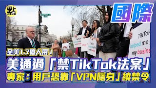 【點新聞】全美1.7億人用！美通過「禁TikTok法案」　專家：用戶恐靠「VPN隱身」繞禁令