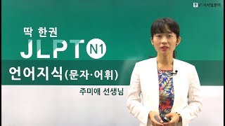 [딱! 한권 JLPT N1 문자어휘] 1강_問題1 한자읽기