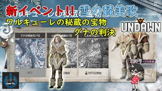 【Undawn】雪の賛美歌~ワルキューレの秘蔵の宝物(グナの判決)~やってみた【期間限定イベント】