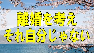 テレフォン人生相談🌻 ４２歳男性。離婚を考え。妻のコミュニケーション能力が。それ自分じゃないの。今井通子\u0026マドモアゼル愛〔幸せ人生相談〕