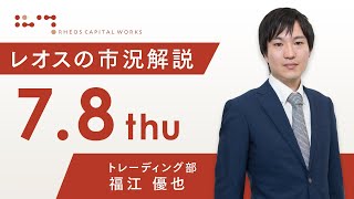 レオスの市況解説2021年7月8日