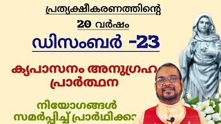 ഡിസംബർ -23 കൃപാസന അനുഗ്രഹ പ്രാർത്ഥന നിയോഗങ്ങൾ സമർപ്പിച്ചു പ്രാർത്ഥിക്കാം #കൃപാസനം