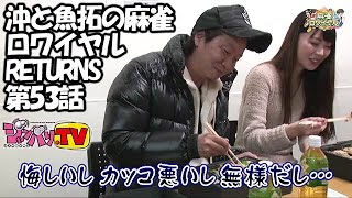 沖と魚拓の麻雀ロワイヤル　RETURNS　第53話(5/10)《沖ヒカル》《木村魚拓》《東城りお》《石田亜沙己》《しんのすけ》[ジャンバリ.TV][パチスロ][スロット]