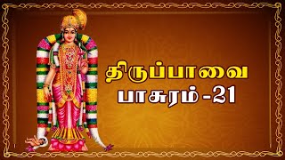 திருப்பாவை | Thiruppavai | Pasuram - 21| ஏற்ற கலங்கள்