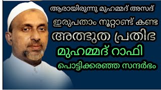 ആരായിരുന്നു മുഹമ്മദ്‌ അസദ്‌ അള്ളാഹു നൽകിയ ഏറ്റവും നൽകിയ അനുഗ്രം #rahmathulla qasimi