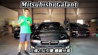 [改裝分享] 日規V6 2.5L Mitsubishi Galant-開起來舒服又有聲浪-阿東ft.東珵