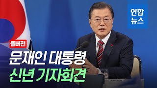 [풀버전]  2021 문재인 대통령 신년 기자회견/ 연합뉴스 (Yonhapnews)