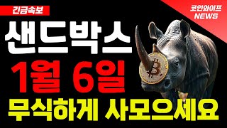 [샌드박스코인 전망] 무섭게 대폭등할 겁니다. 왜냐하면..