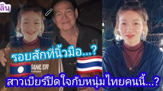 ปิด❤️กับหนุ่ม🇹🇭ไปแล้ว ...?# เรื่องรอยสักที่นิ้วมือ🤔🥰 ...?#แม่สมหวัง Channel 23 มกราคม ค.ศ. 2025