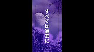 【日本で1番短いオーディオブック】すべては過去に