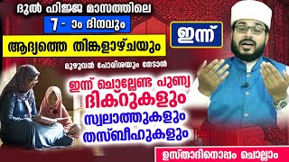 ഇന്ന് ദുൽഹിജ്ജ 7 ഉം ആദ്യ തിങ്കളാഴ്ചയും.. ഇപ്പോൾ ചൊല്ലേണ്ട പുണ്യ ദിക്റുകളും സ്വലാത്തും തസ്ബീഹും Dhikr