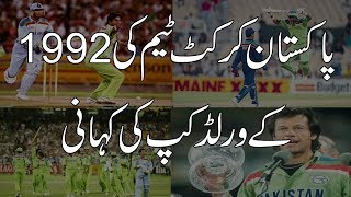 Pakistan Story of 1992 World Cup