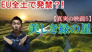 美しき緑の星に地球はなれるか？【真実の映画5】