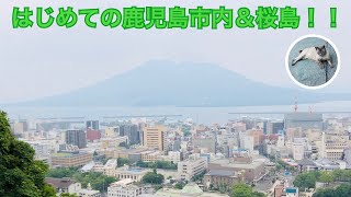 【鹿児島薩摩桜島城山】はじめての鹿児島市内＆桜島！！わっぜよか！！