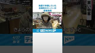 【変わらない豊かな食卓づくりのサポート】地震で休業していた石川・志賀町のスーパーが営業再開