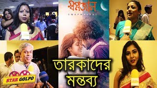 তারকাদের কেমন লাগলো স্বপ্নজাল মুভি ? Swapnajaal Movie Premiere Show Celebrity Reaction | Star Golpo