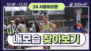 [4K] 2024 서울마라톤 내모습 찾기(10:38~12:32)